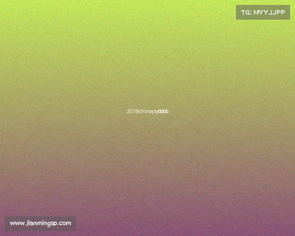 2019chinajoy电竞大赛