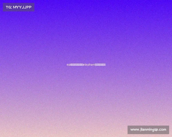 ep电子竞技俱乐部果子elephant电子竞技俱乐部
