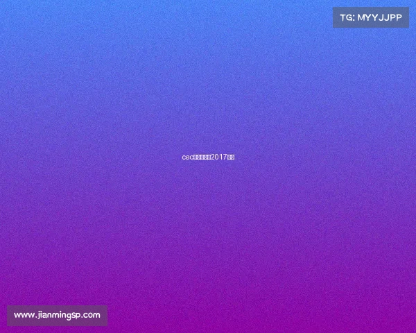 cec电竞嘉年华2017直播