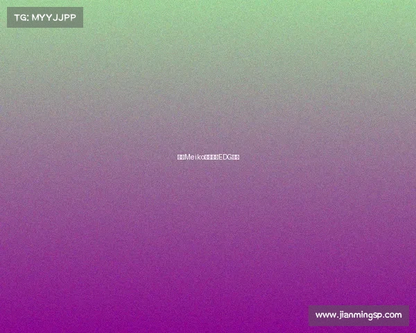 官宣Meiko正式加盟EDG战队